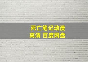 死亡笔记动漫高清 百度网盘